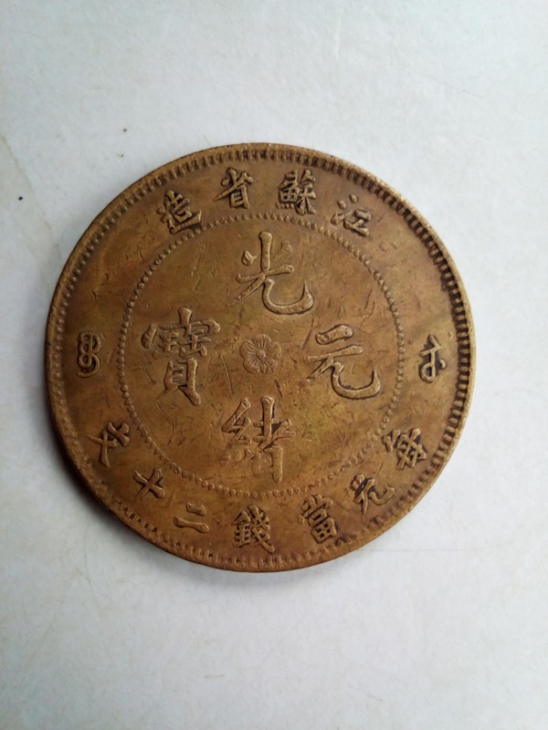 稀少黄亮好品江苏光绪元宝当十文实物如图品相如图
