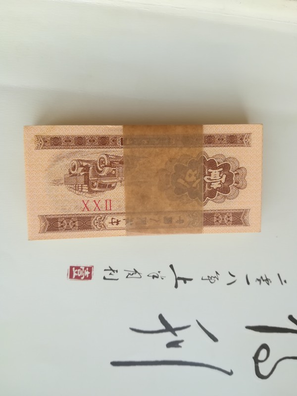 纸币一分一刀,十品,原票真币,如假包退真假_图片_价格_评级-3版币-爱