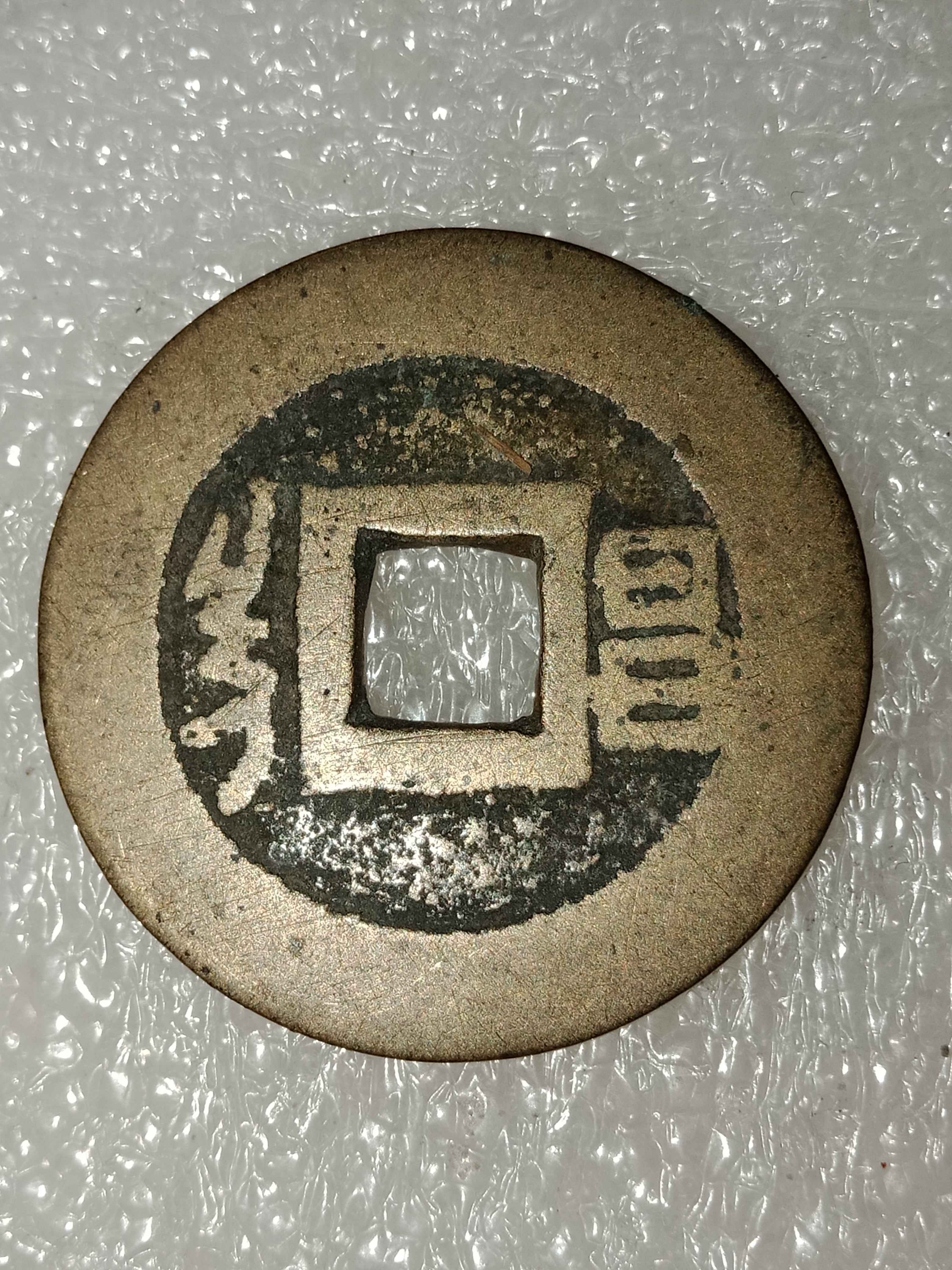 康熙通宝,背昌.品相极美,包真