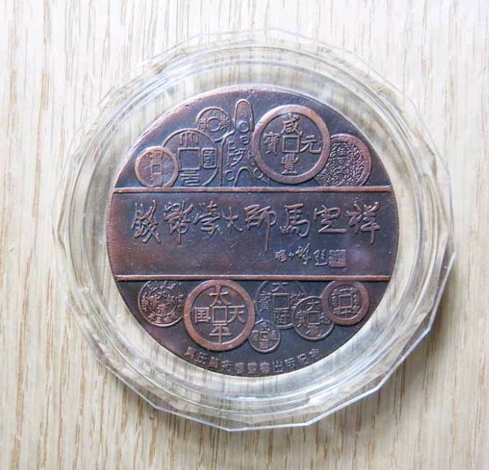 马定祥收藏的大珍钱币图片