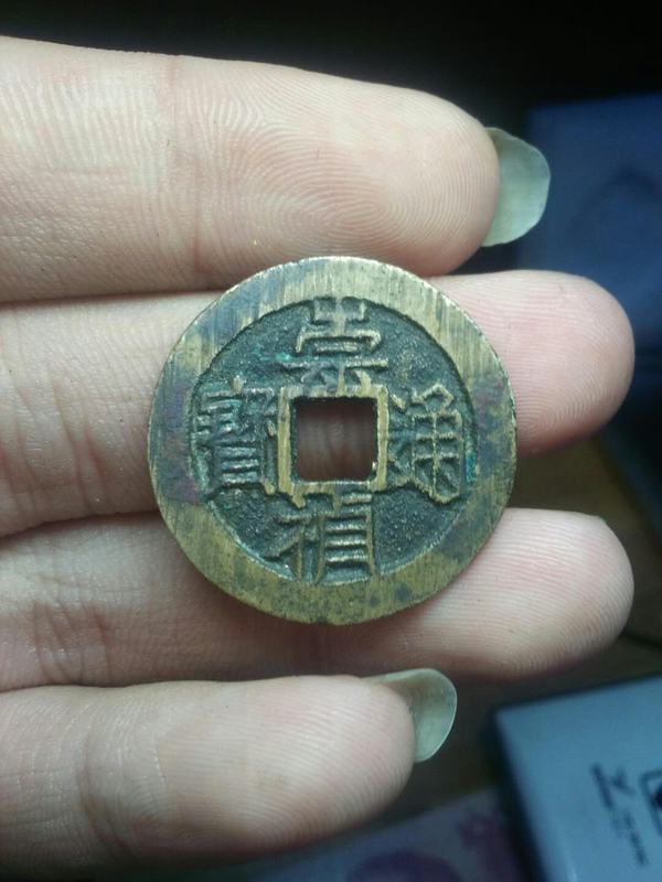 宣统通宝崇祯背星两枚