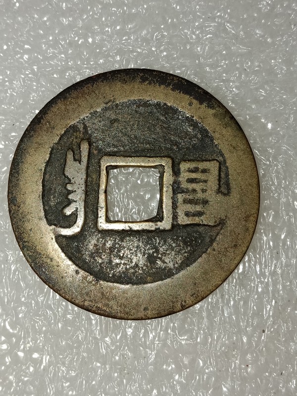 康熙通宝背昌品相极美包真包老假一赔十按图