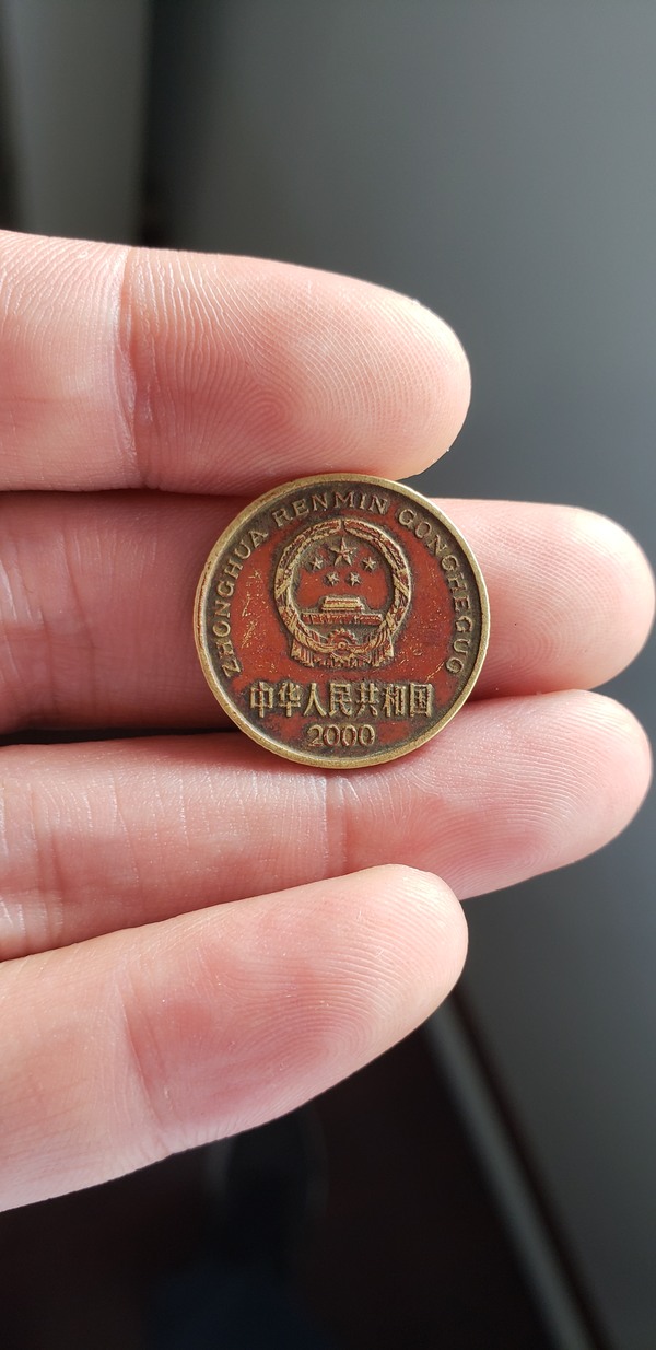 2000年梅花五角经典红色老包浆一枚,按真假_图片_价格_评级-硬币-爱藏