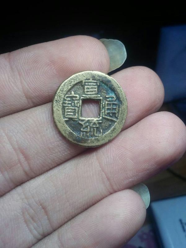 宣统通宝崇祯背星两枚