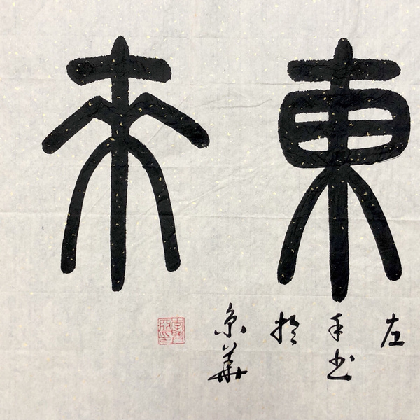 李兴亚紫气东来四尺整幅作者李兴亚来源作者