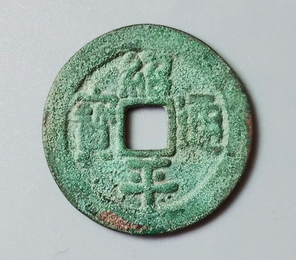 绍平通宝黎朝太宗绍平年间绍平元年为明宣德九年