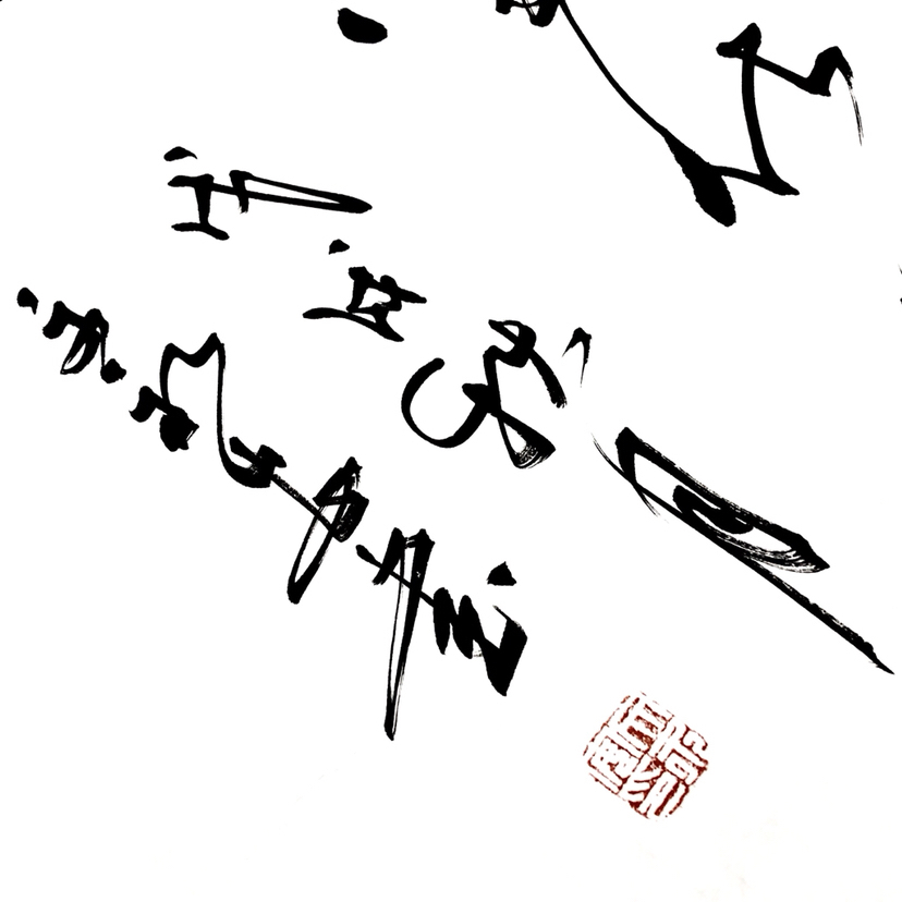 『文永安·青松』六尺大幅作者