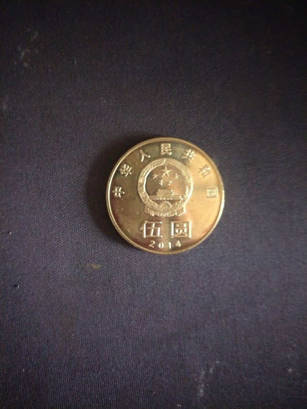 2014年纪念币五元硬币一枚背六和本