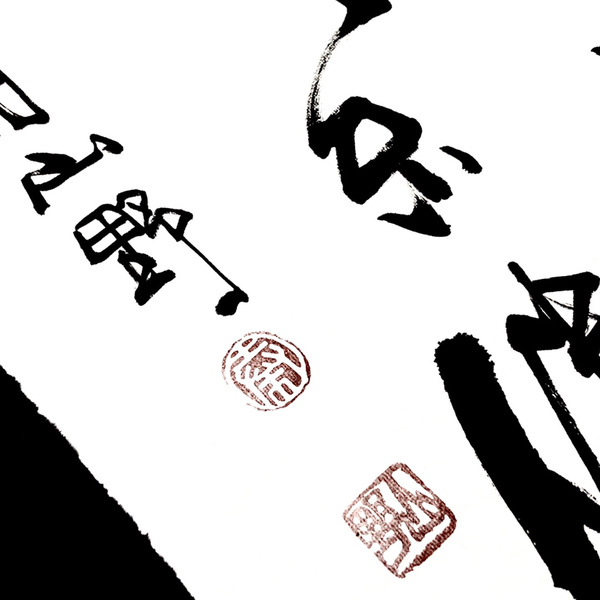 山野敏而好学书法精品作者山野来源作者本人