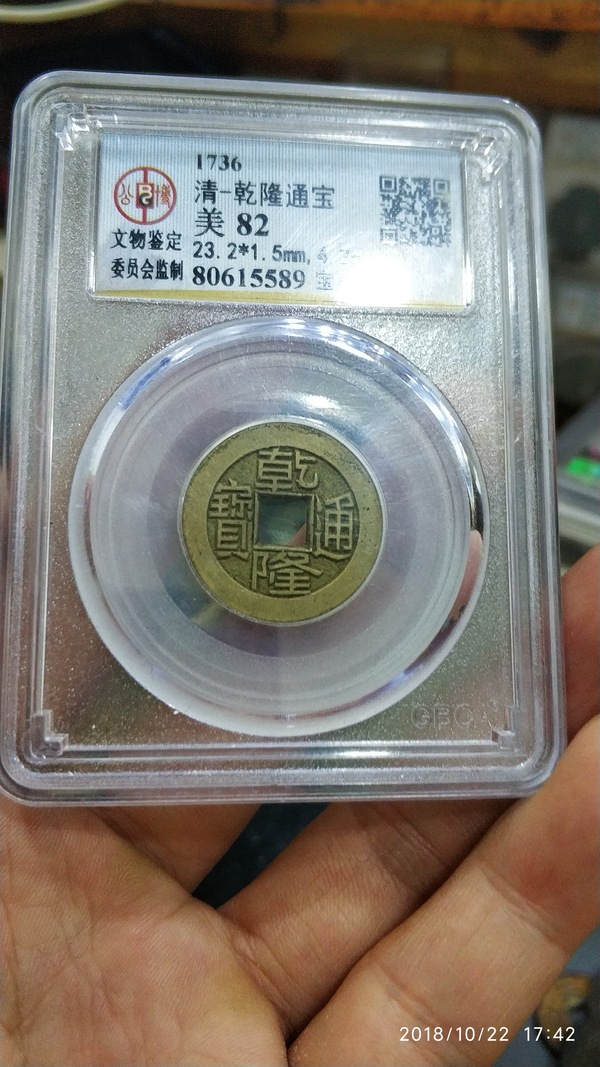 乾隆通宝草泉母钱公博评级盒子币包真包老包退