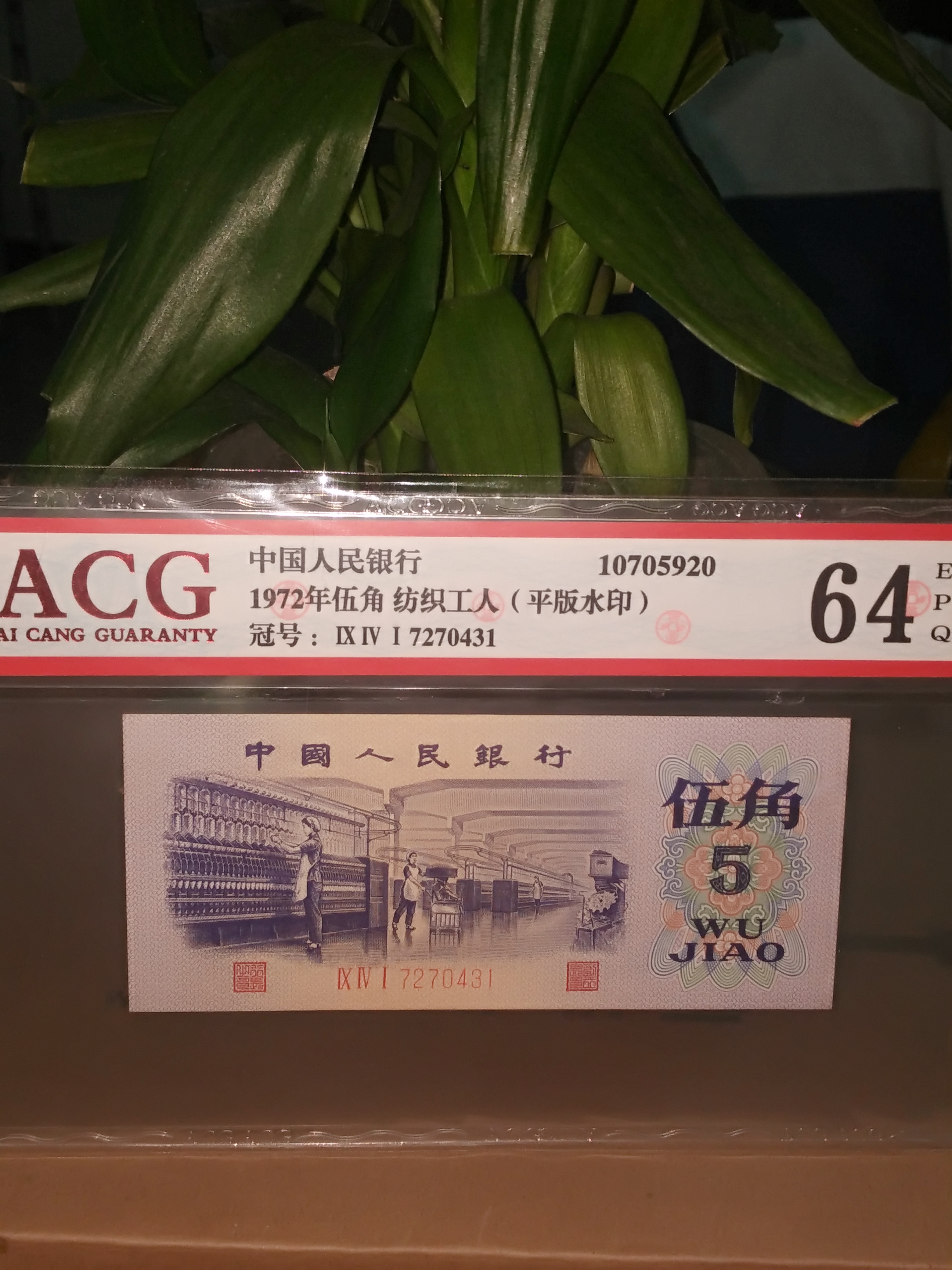 5角纸币稀有冠号图片