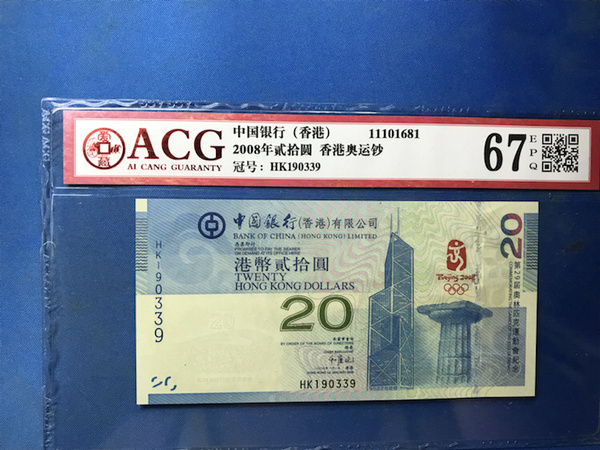 精品2008年香港奥运钞一枚无4真假_图片_价格_评级-中国纪念钞-爱藏网