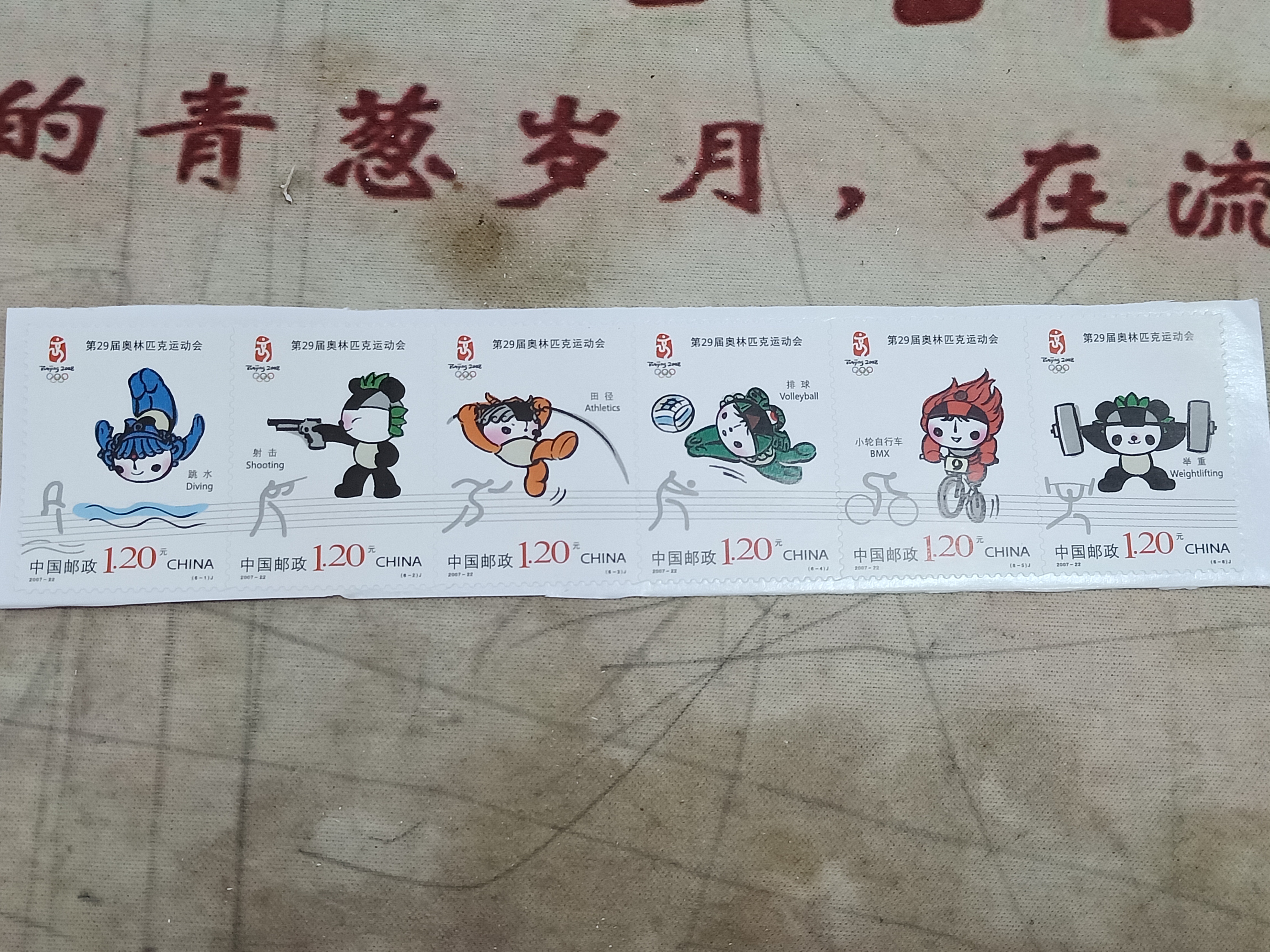 趣味邮票北京奥运不干胶福娃(非收藏类)所有拍品1元