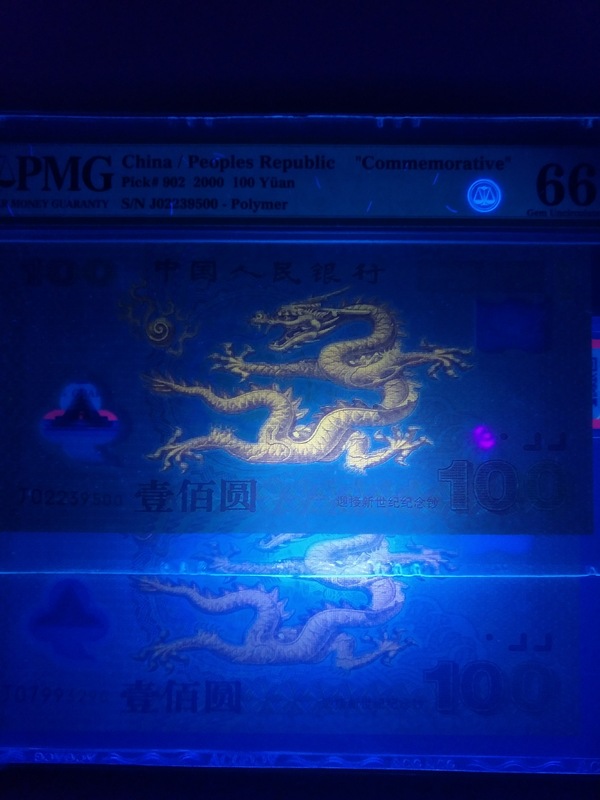 龙钞一张pmg评级66分稀有荧光龙灯下金龙栩
