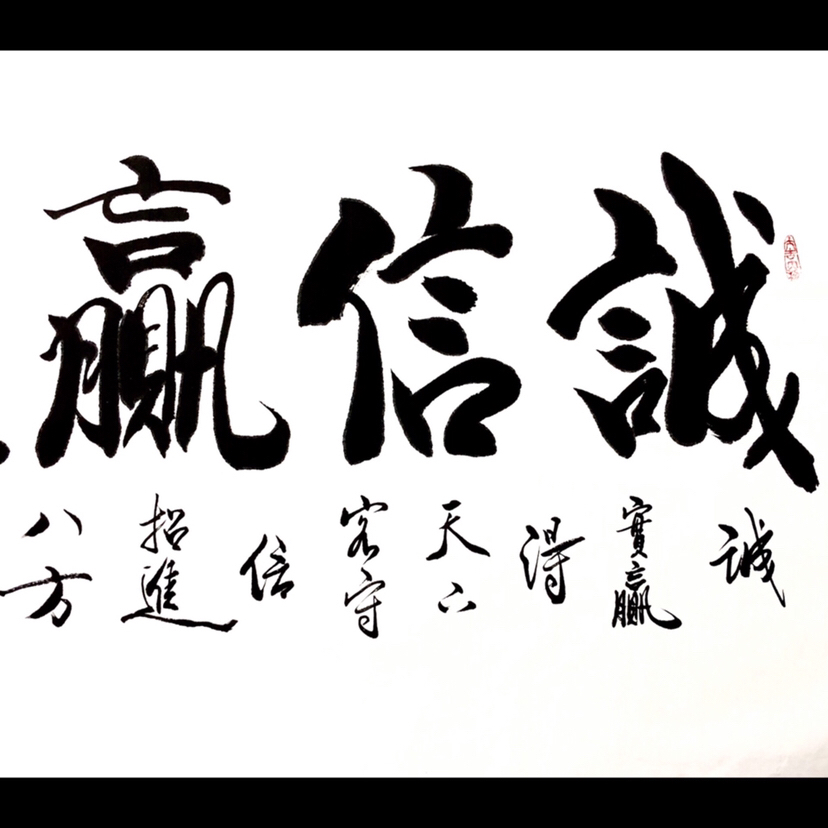 爱藏网 爱藏拍卖 书法 『李义连·诚信赢天下』四尺整幅