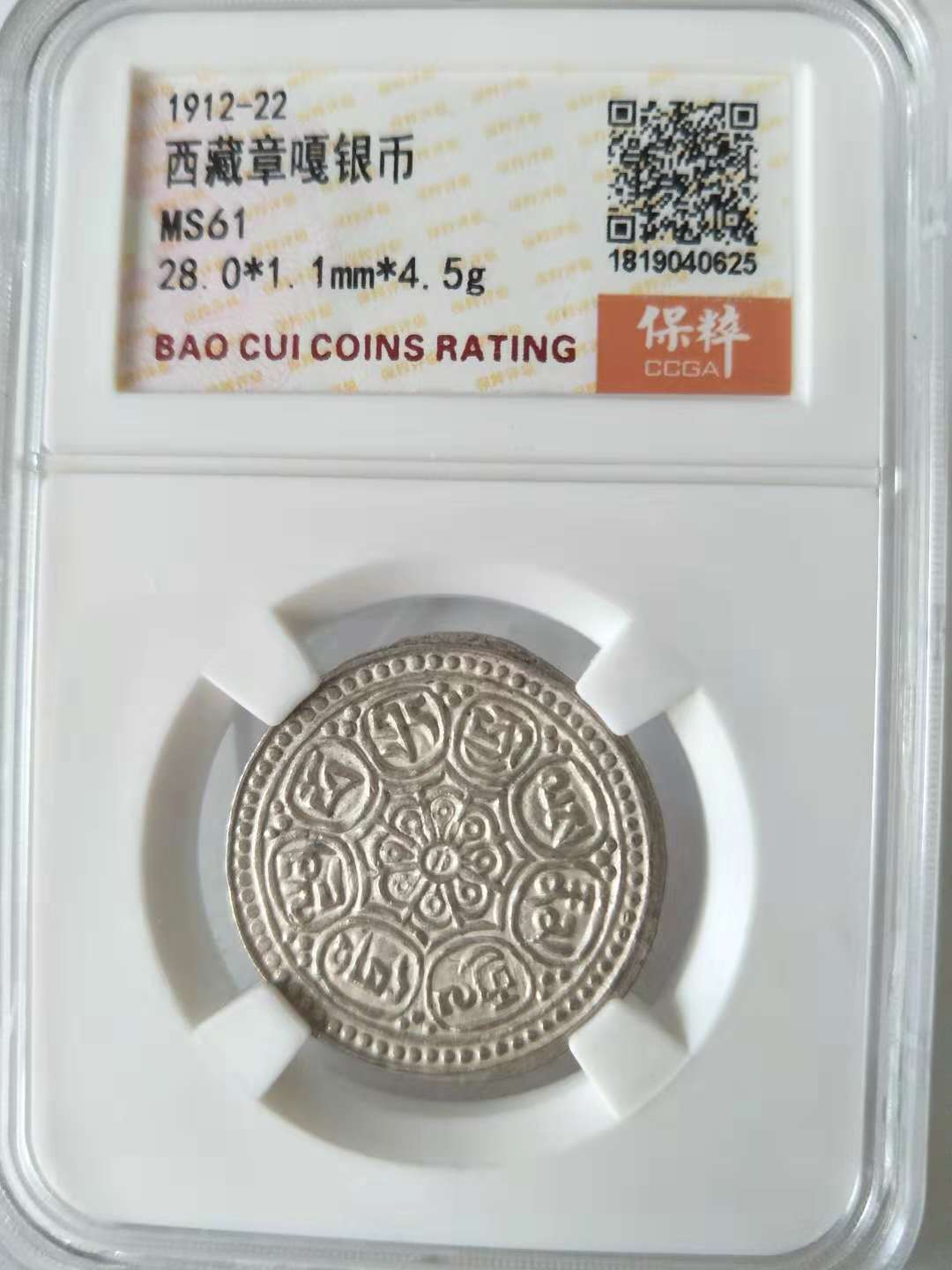 保粹评级,ms61西藏章嘎银币