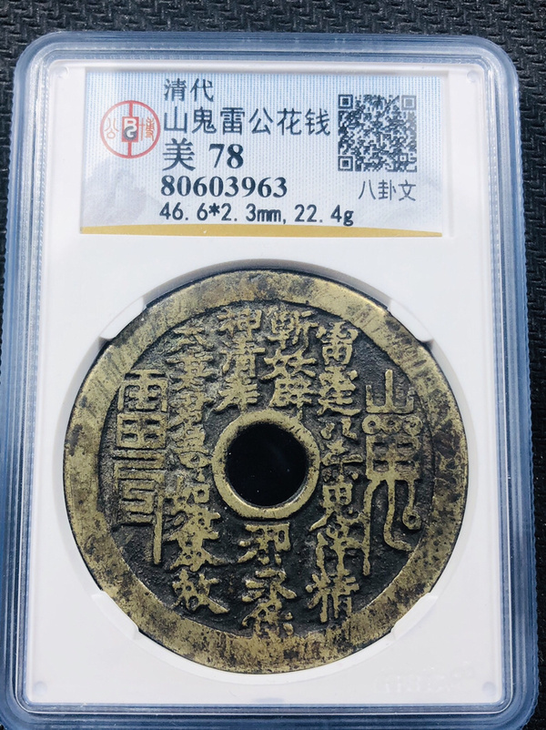 公博评级,山鬼雷公花钱,美78分,大直径山鬼不多!