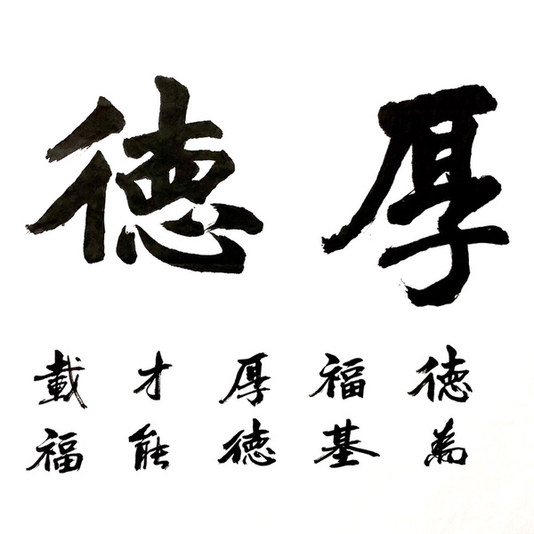 郑宝明厚德载物四尺整幅作者郑宝明真假_图片_价格