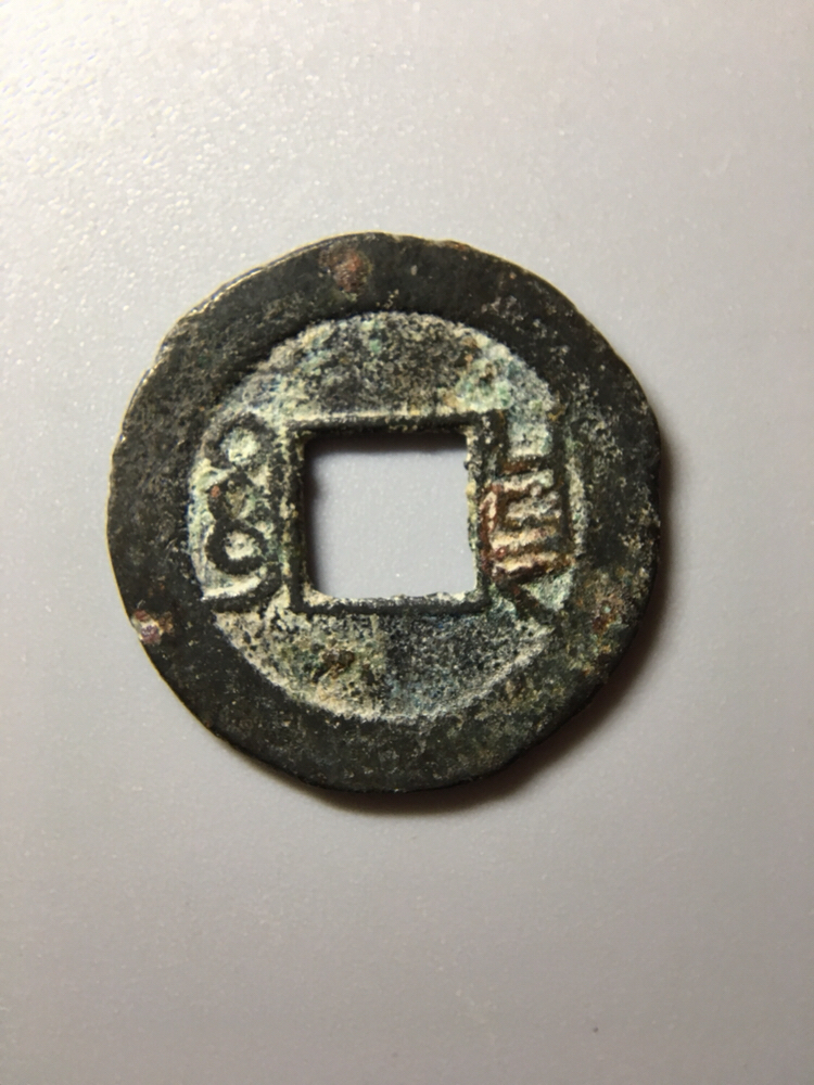 小精品咸丰通宝一枚!字口清晰!