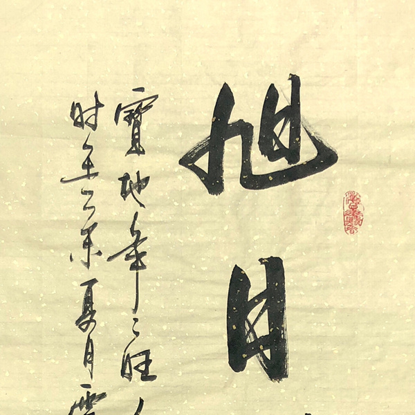 杨云东旭日融和书法精品作者杨云东来源作者