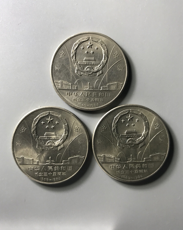 原光建国35周年纪念币一套上海版品相没的说新