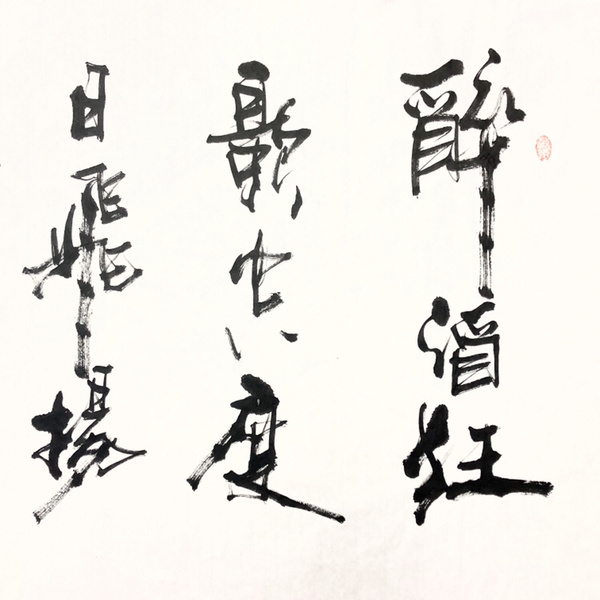 元说明:未装裱(需装裱卷轴150元)快递:韵达包邮形式:纯手写书法编号