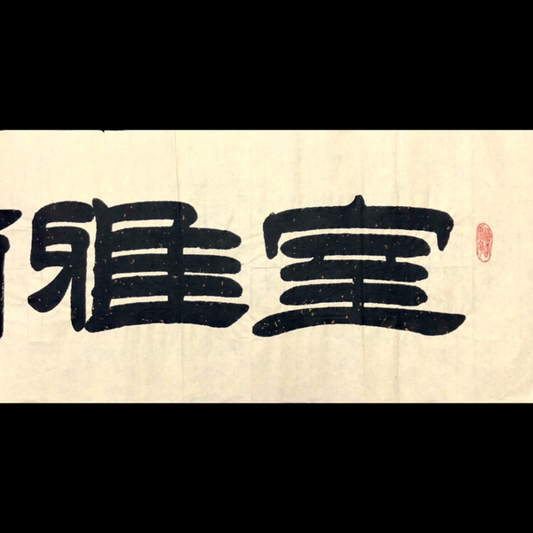 季振林室雅兰香书法精品作者季振林来源作者