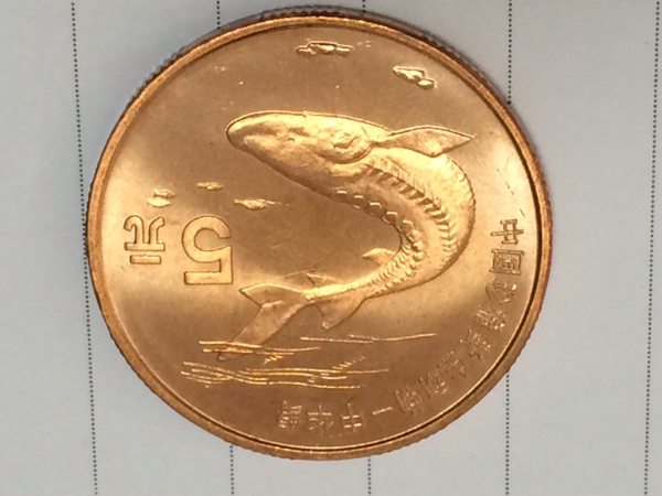 1999年野生动物纪念币中华鲟纪念币两枚保真