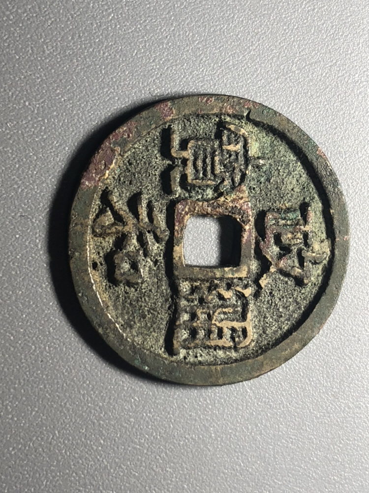 北宋政和通宝折二版别小字细缘这枚钱肥郭肥郭