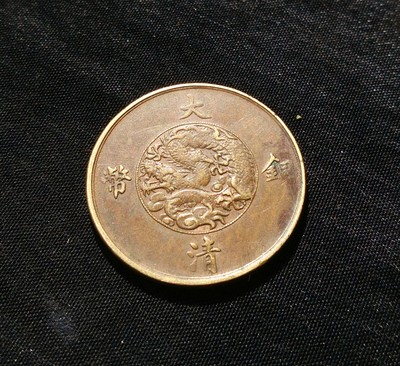 三年十文实物拍摄,品相如图,真假_图片_价格_回收_评级-古钱币-爱藏网