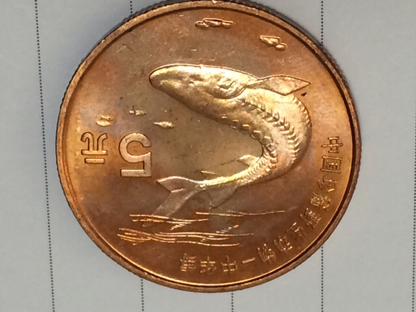 1999年野生动物纪念币中华鲟纪念币两枚保真