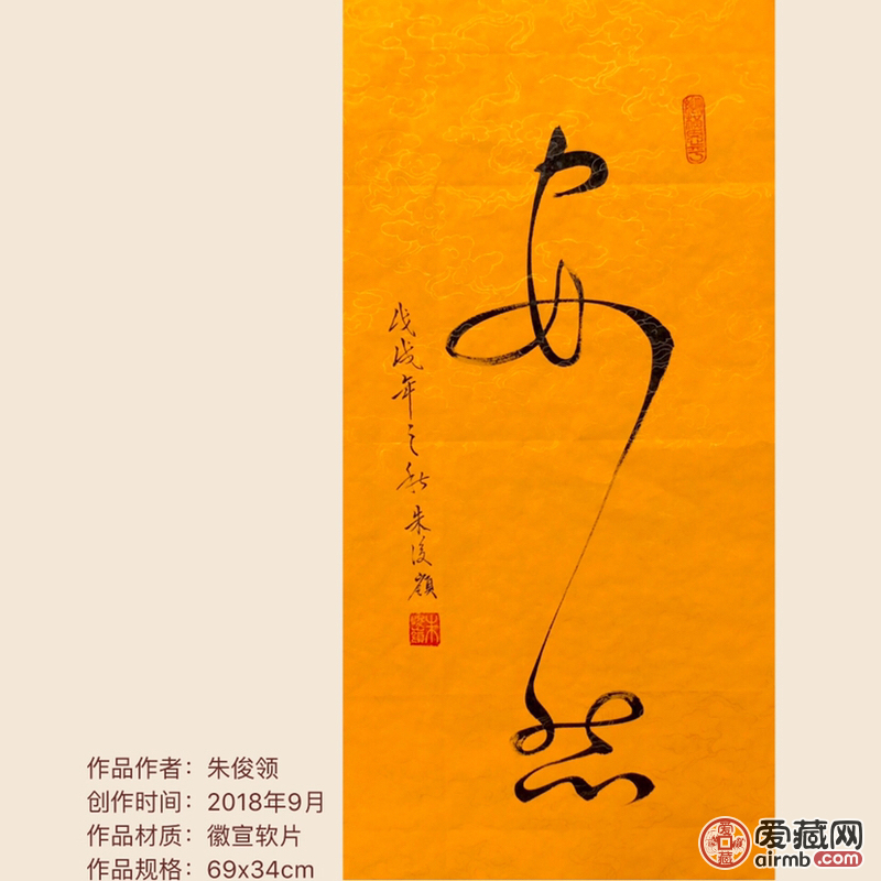 『朱俊领·安然』书法精品 br