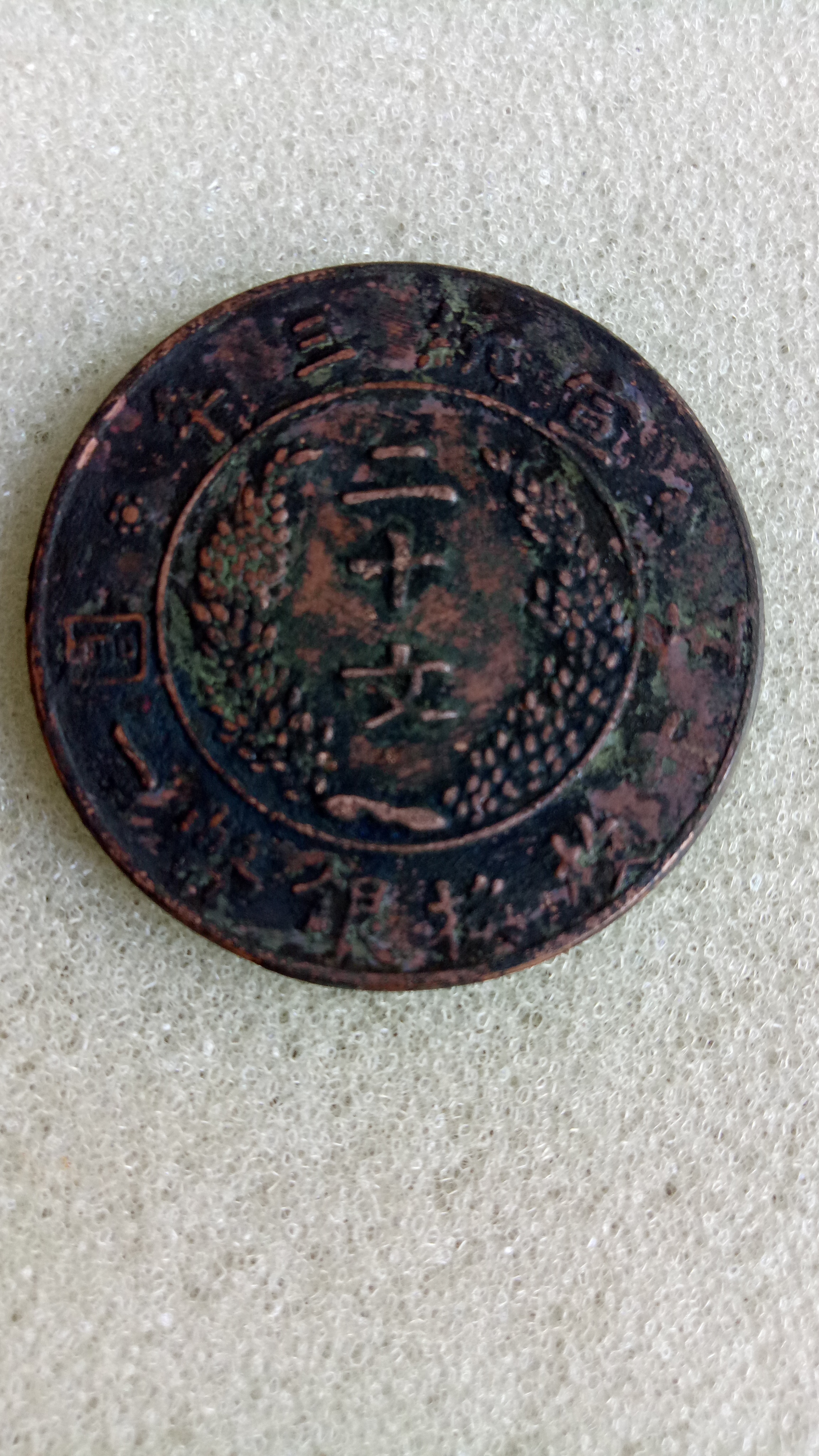 二十文铜币一枚