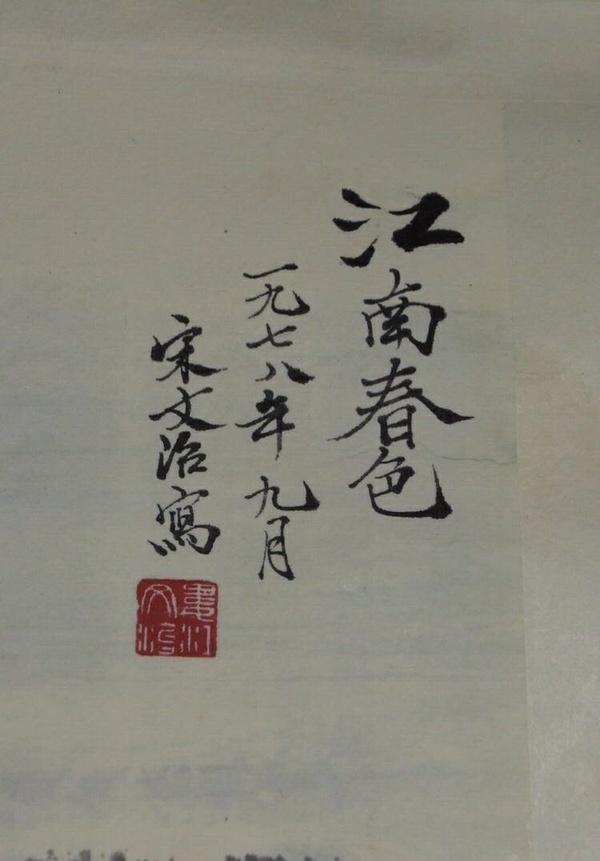 宋文治江南春色宣纸卷轴画一副,惟妙惟真假_图片_价格_评级-书画篆刻