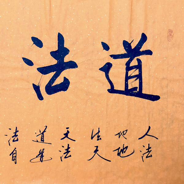 杨云东道法自然四尺整幅作者杨云东来源作者