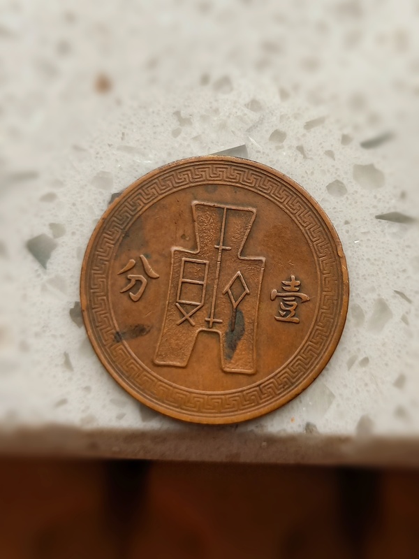 中华民国一分铜板民国二十六年古布图案精美稀有
