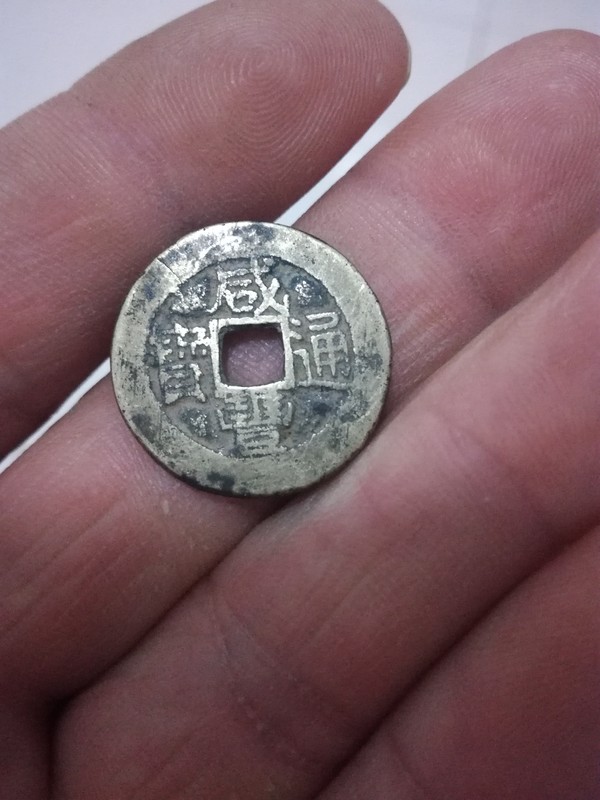 咸丰通宝小平样钱2116宝陕少见