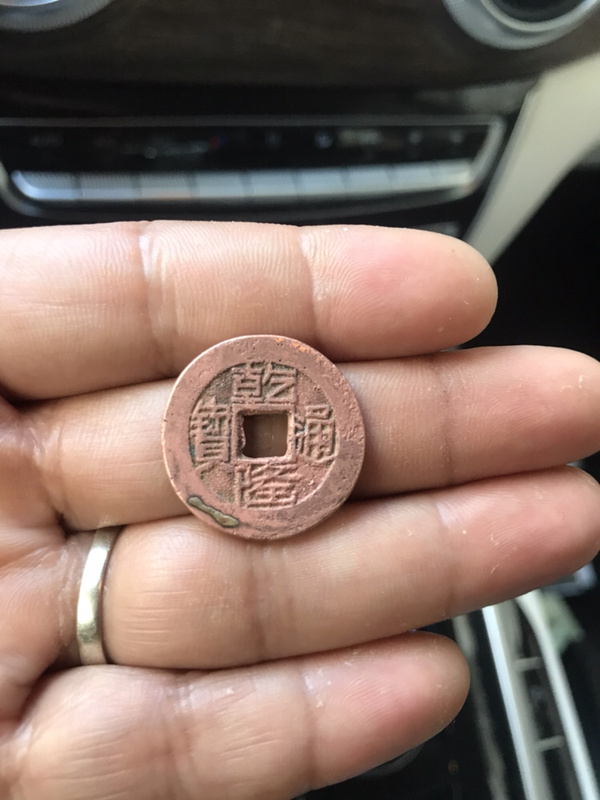 乾隆通宝山底隆红铜材质不多见字体清晰美观大方