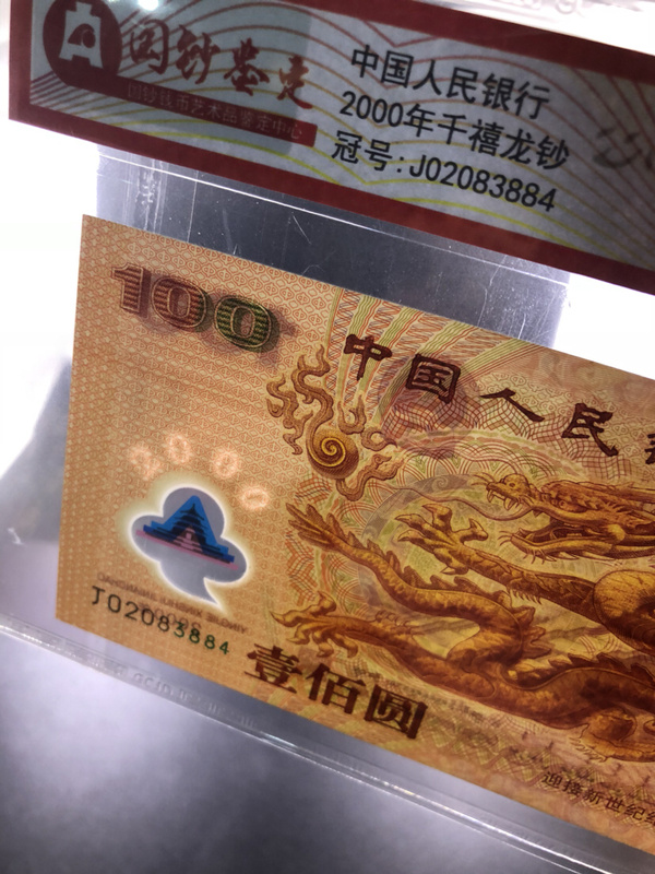0元拍,,评级2000年千禧年龙钞一张,全新绝品