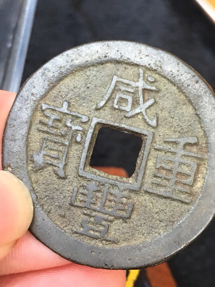 生坑美品咸丰重宝当十宝云(雕母