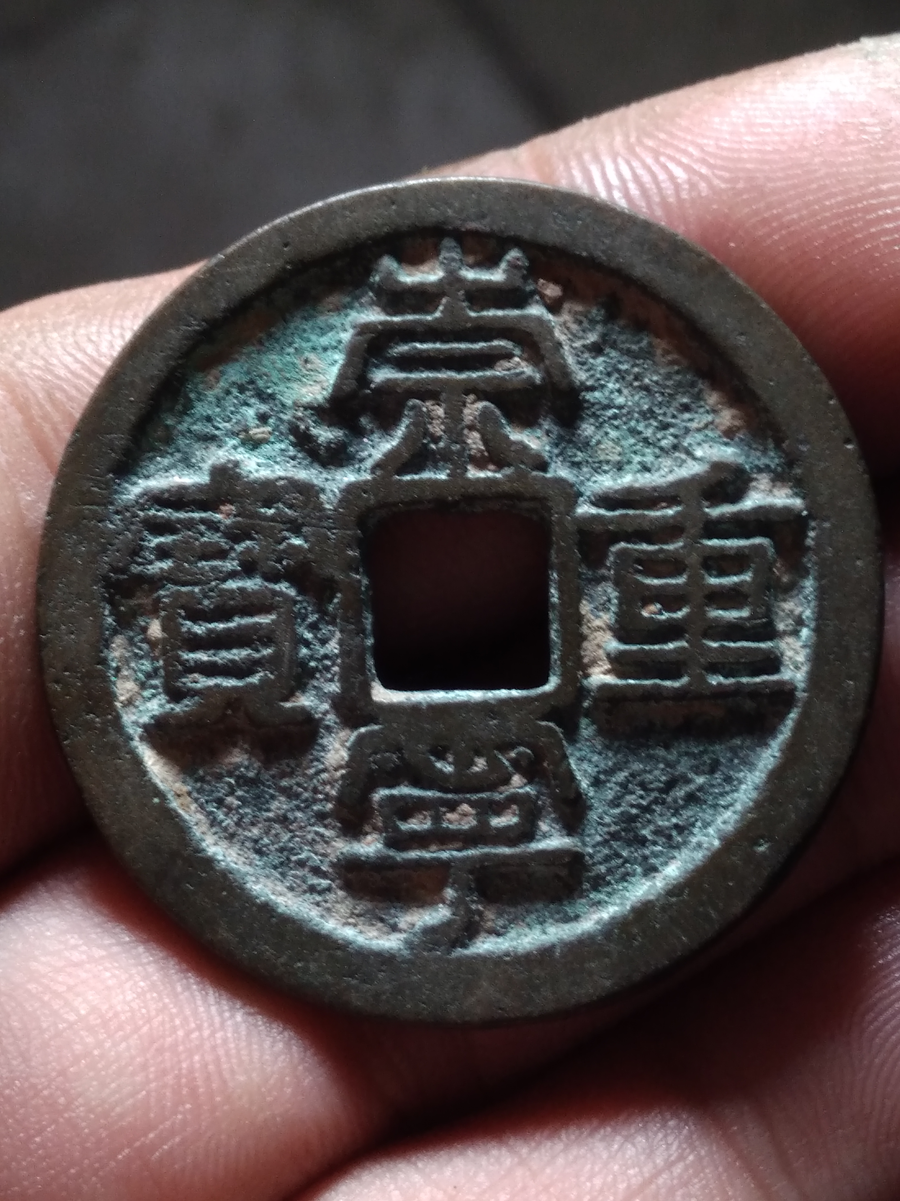 崇宁重宝折十直径34.0mm厚