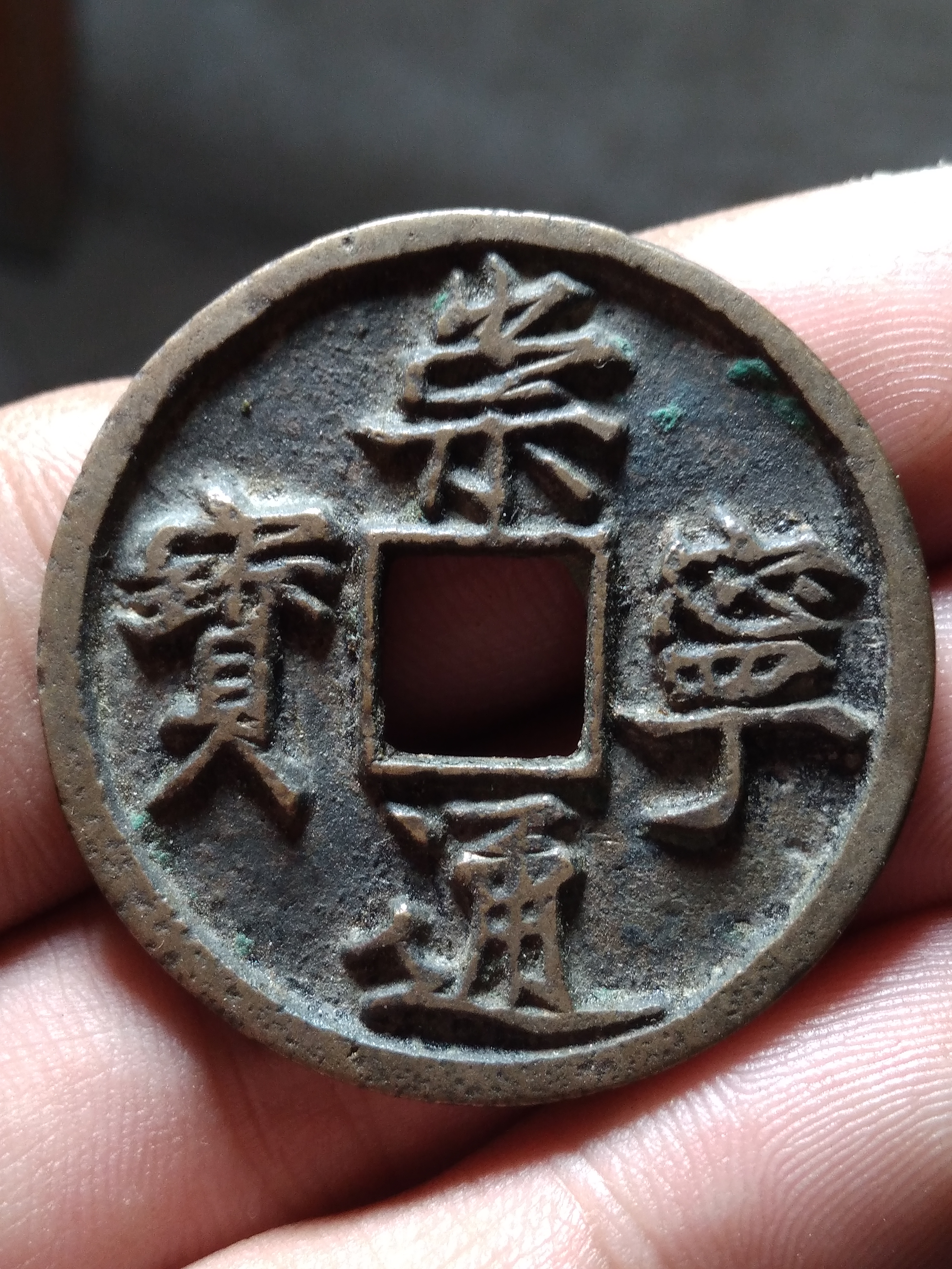 崇宁通宝折十直径34.5mm厚