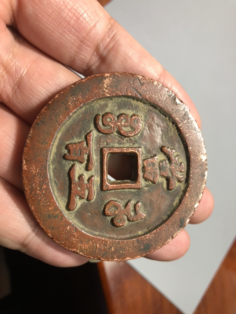 清代咸丰元宝!宝河局