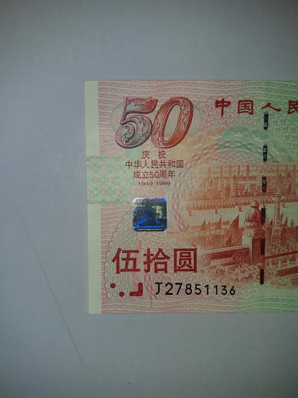 纪念建国50周年建国钞全新无4一张具体品相如图包
