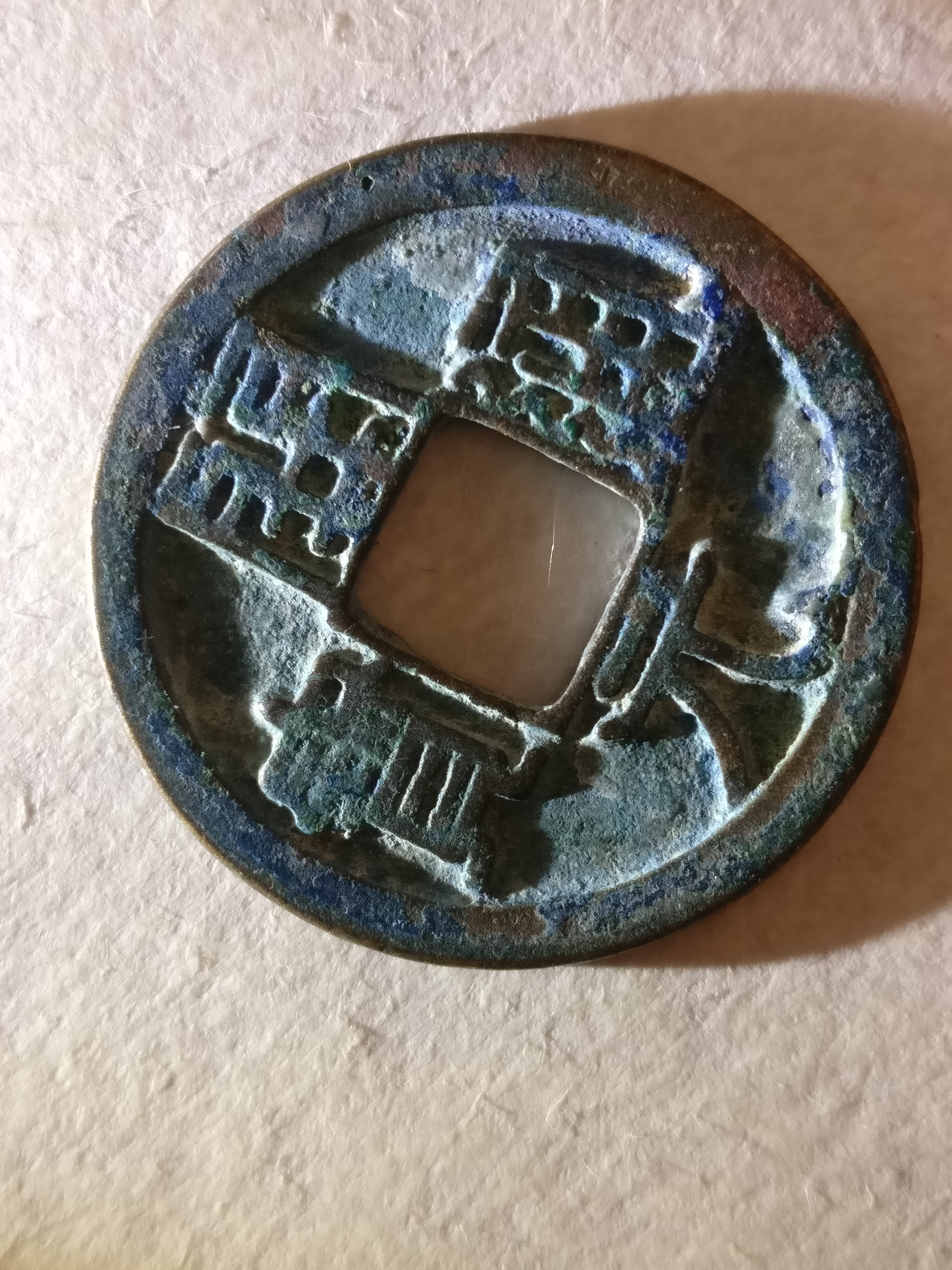 【开元通宝】背上月,美品.字口