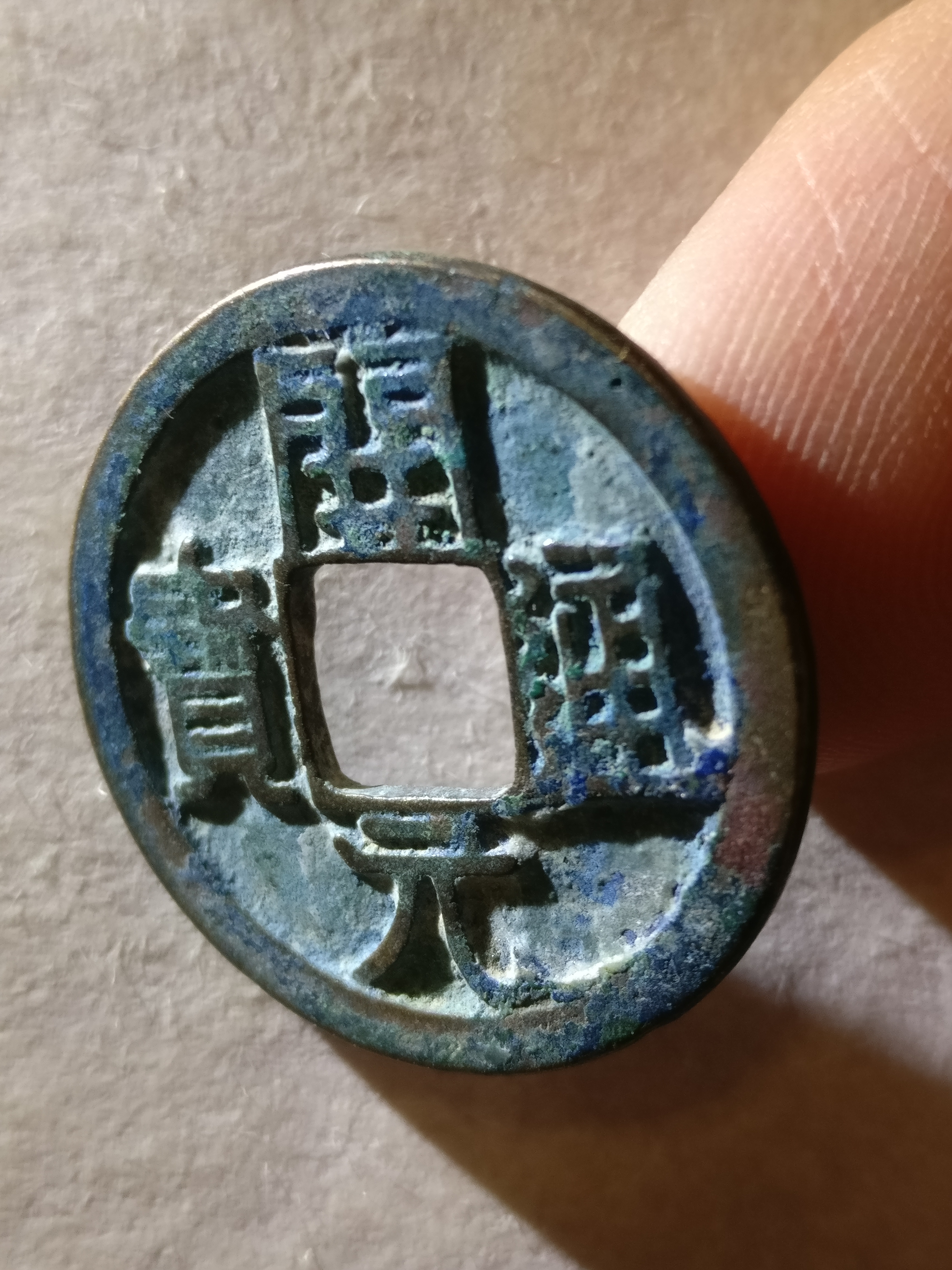 【开元通宝】背上月,美品.字口