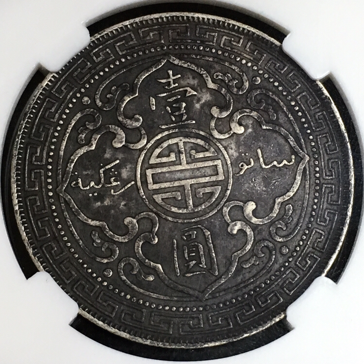 极美黑漆古包浆站洋壹圆银币稀少