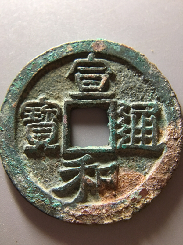 精品北宋钱币之折二宣和通宝!字口深俊!品相一流!堪