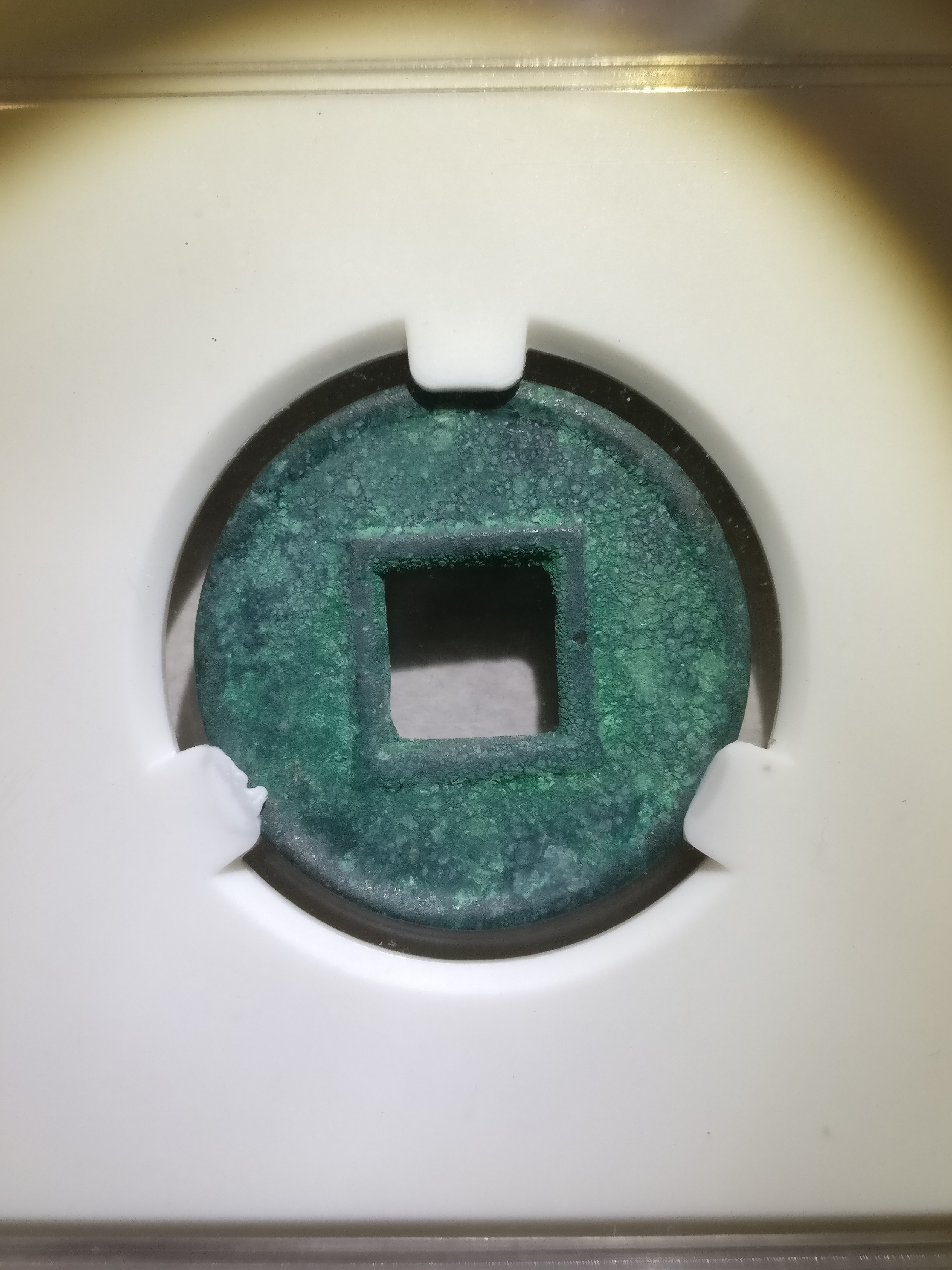 【新莽货泉】美品80分.字口清