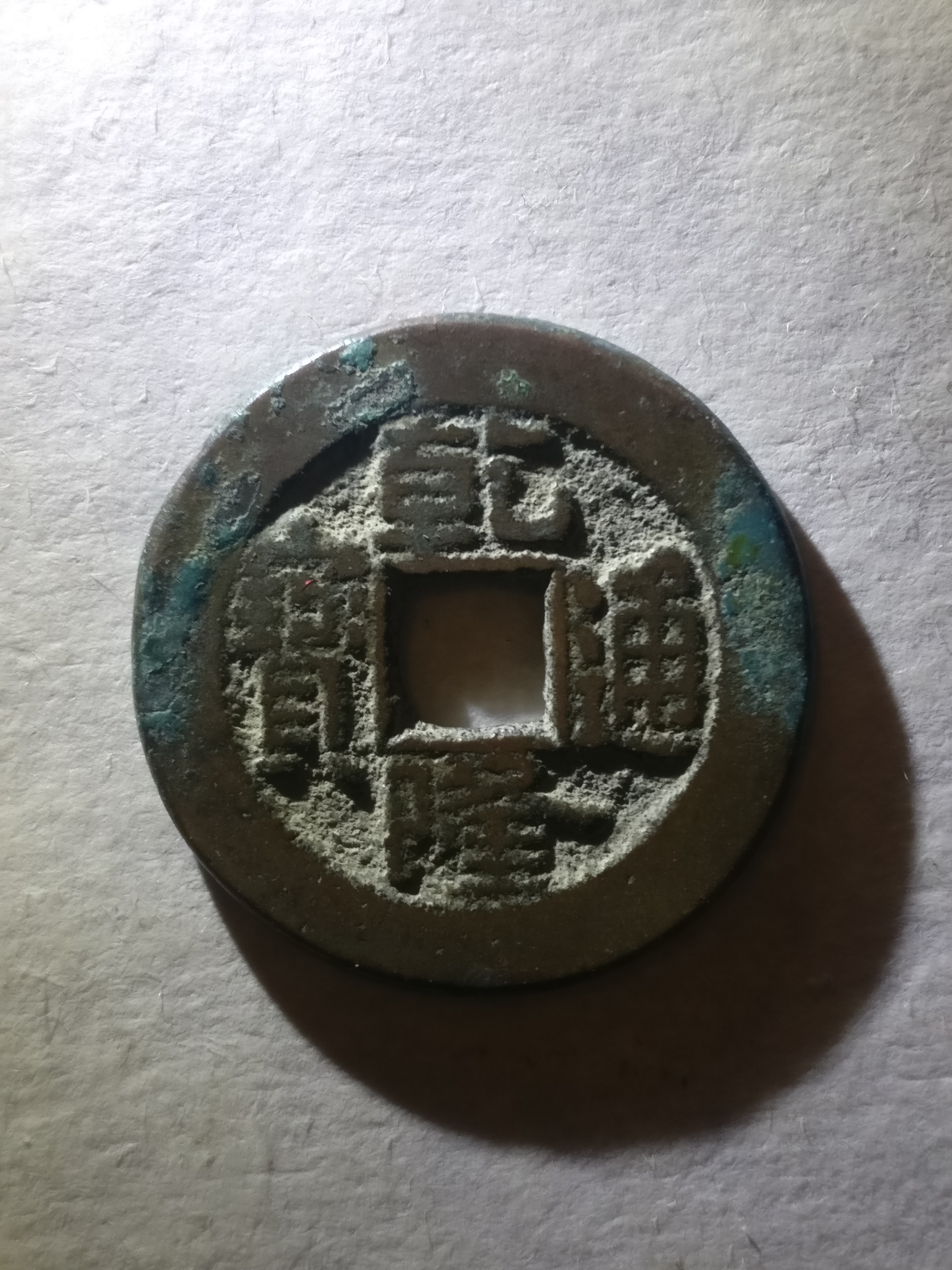 【乾隆通宝】极美小精子.字口清